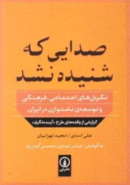 کتاب صدایی که شنیده نشد