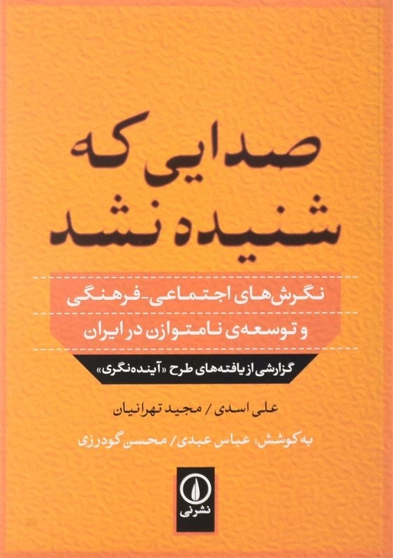 کتاب صدایی که شنیده نشد | اثر علی اسدی - 0