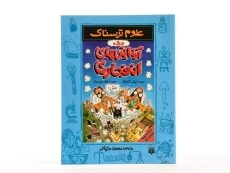 کتاب علوم ترسناک (آزمایش های انفجاری) - 4