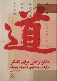 کتاب دائو: راهی برای تفکر