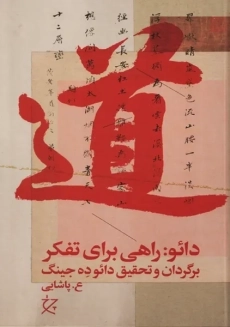 کتاب دائو ده جینگ