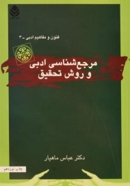 کتاب مرجع شناسی ادبی و روش تحقیق - عباس ماهیار