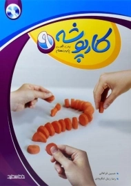 کتاب کارپوشه زبان انگلیسی نهم [9] خط سفید