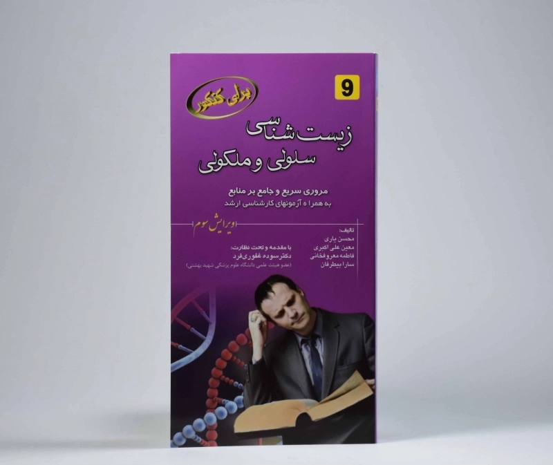 کتاب زیست شناسی سلولی و ملکولی - محسن یاری - 4