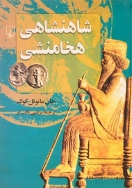 کتاب شاهنشاهی هخامنشی | جان مانوئل کوک