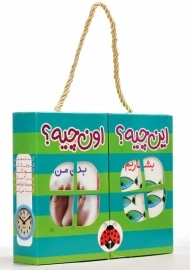 مجموعه کتاب‌های 6 جلدی این چیه؟ اون چیه؟ (سبز)