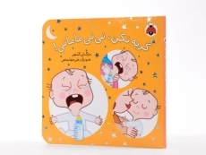 کتاب گریه نکن، نی نی مامانی! - 2