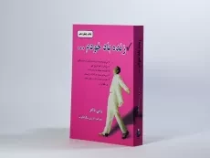 کتاب زنده باد خودم - وین دایر - 3