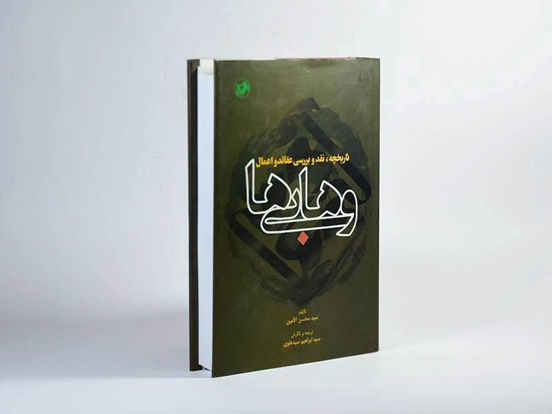 کتاب تاریخچه، نقد و بررسی عقائد و اعمال وهابی ها - 3