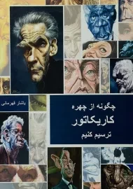 کتاب چگونه از چهره کاریکاتور ترسیم کنیم
