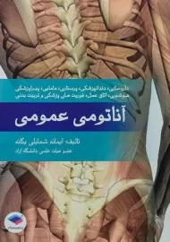 کتاب آناتومی عمومی | شمایلی یگانه