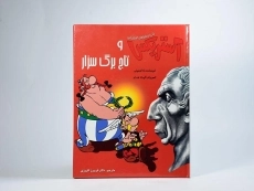 کتاب آستریکس و تاج برگ سزار - 3