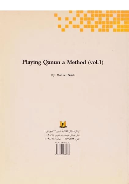 کتاب آموزش ساز قانون 1 - ملیحه سعیدی - 1