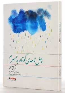 کتاب صوتی چهل نامه&zwnj; ی کوتاه به همسرم | نادر ابراهیمی - 2