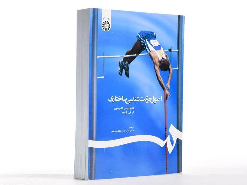 کتاب اصول حرکت شناسی ساختاری - تامپسون - 1