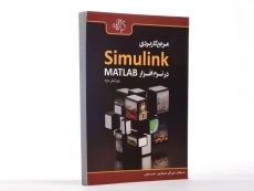 کتاب مرجع کاربردی Simulink در نرم افزار مطلب MATLAB - داستان پور - 2