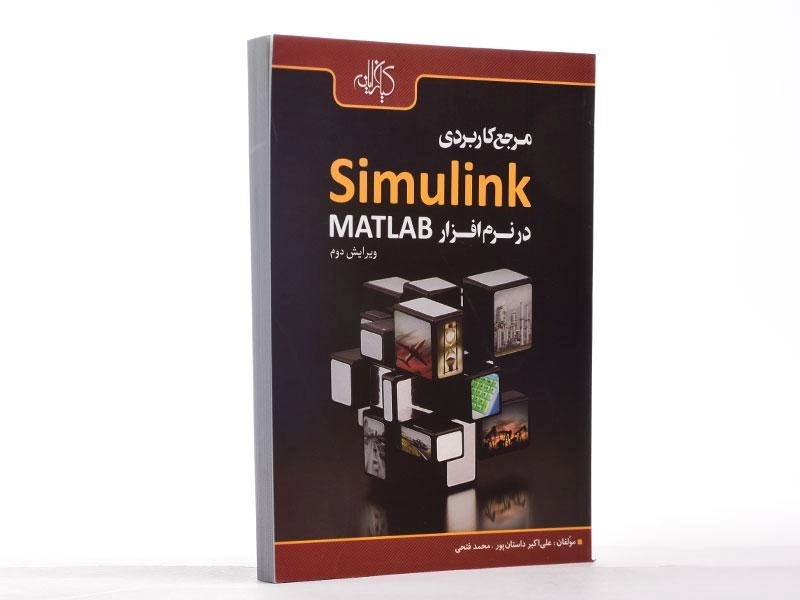 کتاب مرجع کاربردی Simulink در نرم افزار مطلب MATLAB - داستان پور - 2