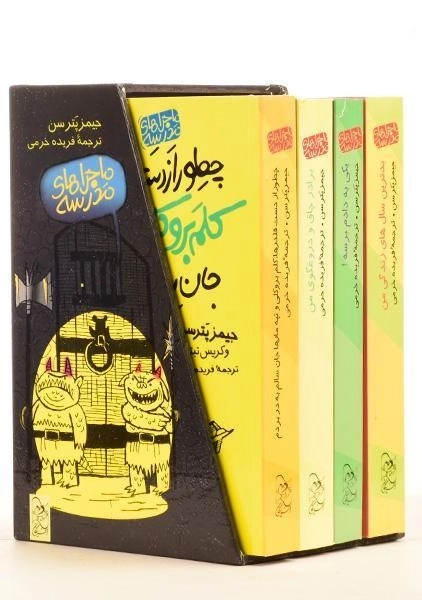 مجموعه کتاب 4 جلدی ماجراهای مدرسه (قابدار) - 1