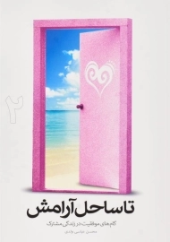 کتاب تا ساحل آرامش 2