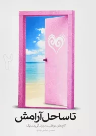 کتاب تا ساحل آرامش 2