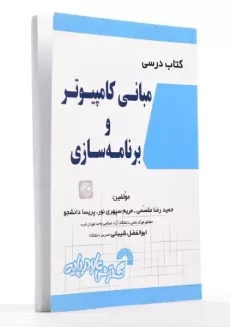 کتاب درسی مبانی کامپیوتر و برنامه سازی - مقسمی - 2