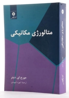 کتاب متالورژی مکانیکی - دیتر - 3