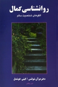 کتاب روانشناسی کمال | دوآن شولتس