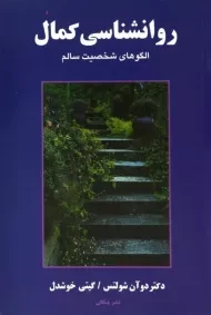 کتاب روانشناسی کمال | دوآن شولتس