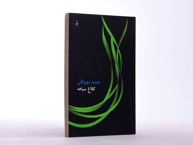 کتاب کلاغ سیاهه | صمد بهرنگی - 2