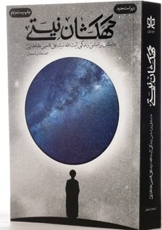 کتاب کهکشان نیستی | محمدهادی اصفهانی