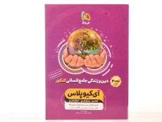 کتاب آی کیو پلاس دین و زندگی جامع انسانی کنکور گاج - 2