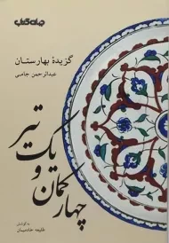 کتاب چهار کمان و یک تیر