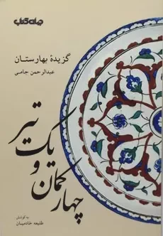 کتاب چهار کمان و یک تیر (گزیده بهارستان جامی)