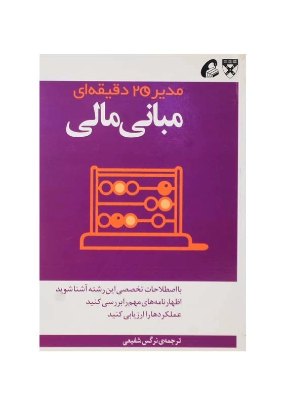 کتاب مبانی مالی (مدیر 20 دقیقهای هاروارد) - 0