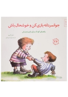 کتاب جوانمردانه بازی کن و خوشحال باش (مهارتهای زندگی 26)