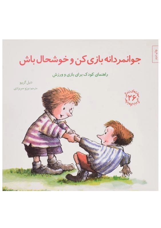 کتاب جوانمردانه بازی کن و خوشحال باش (مهارتهای زندگی 26)