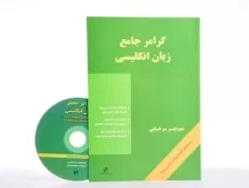 کتاب گرامر جامع زبان انگلیسی - منوچهر سرخابی/ رهنما - 2