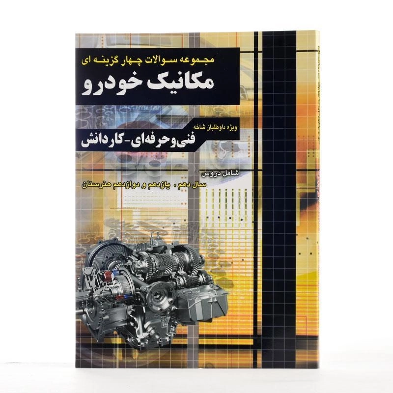 کتاب تست کنکور مکانیک خودرو چهارخونه - 1