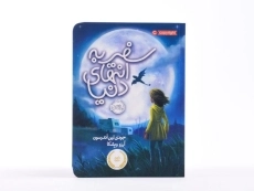 کتاب سفر به انتهای دنیا