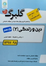 کتاب گلبرگ دین و زندگی یازدهم گل واژه