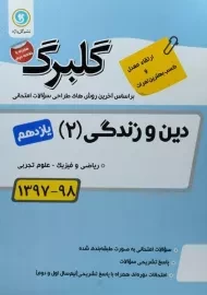 کتاب گلبرگ دین و زندگی یازدهم گل واژه