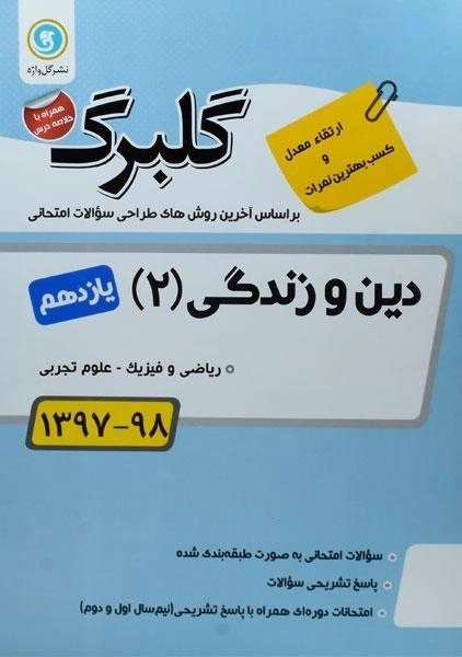 کتاب گلبرگ دین و زندگی یازدهم گل واژه