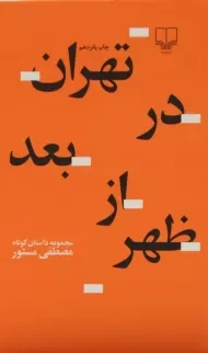 کتاب تهران در بعد از ظهر | مصطفی مستور