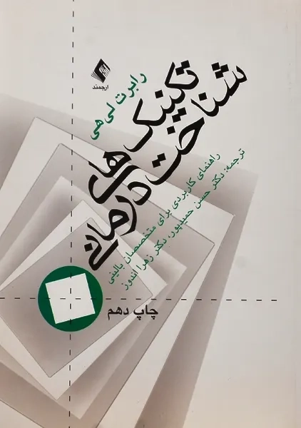 کتاب تکنیک های شناخت درمانی | رابرت لی هی - 0