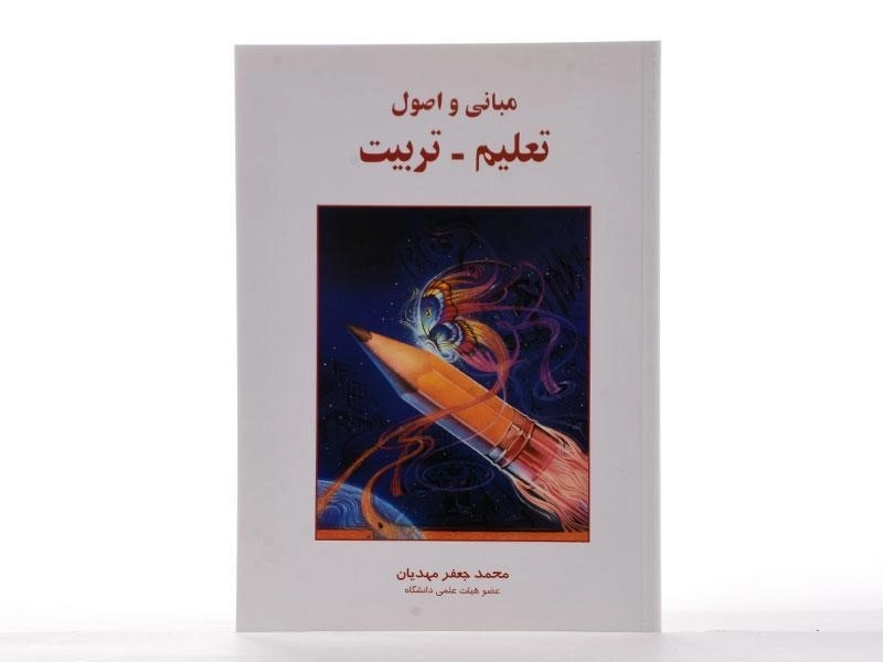 کتاب مبانی و اصول تعلیم و تربیت | محمد جعفر مهدیان - 2