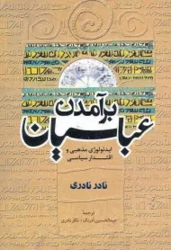 کتاب برآمدن عباسیان | نادر نادری