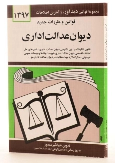 کتاب قانون و مقررات دیوان عدالت اداری - منصور - 2