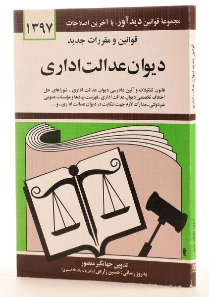 کتاب قانون و مقررات دیوان عدالت اداری - منصور - 2