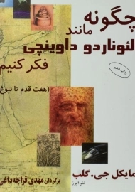 کتاب چگونه مانند لئوناردو داوینچی فکر کنیم