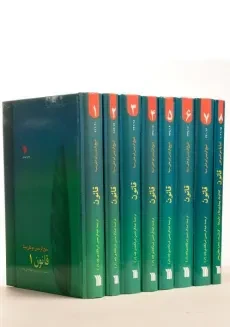 کتاب قانون - شیخ الرئیس ابوعلی سینا (8 جلدی)